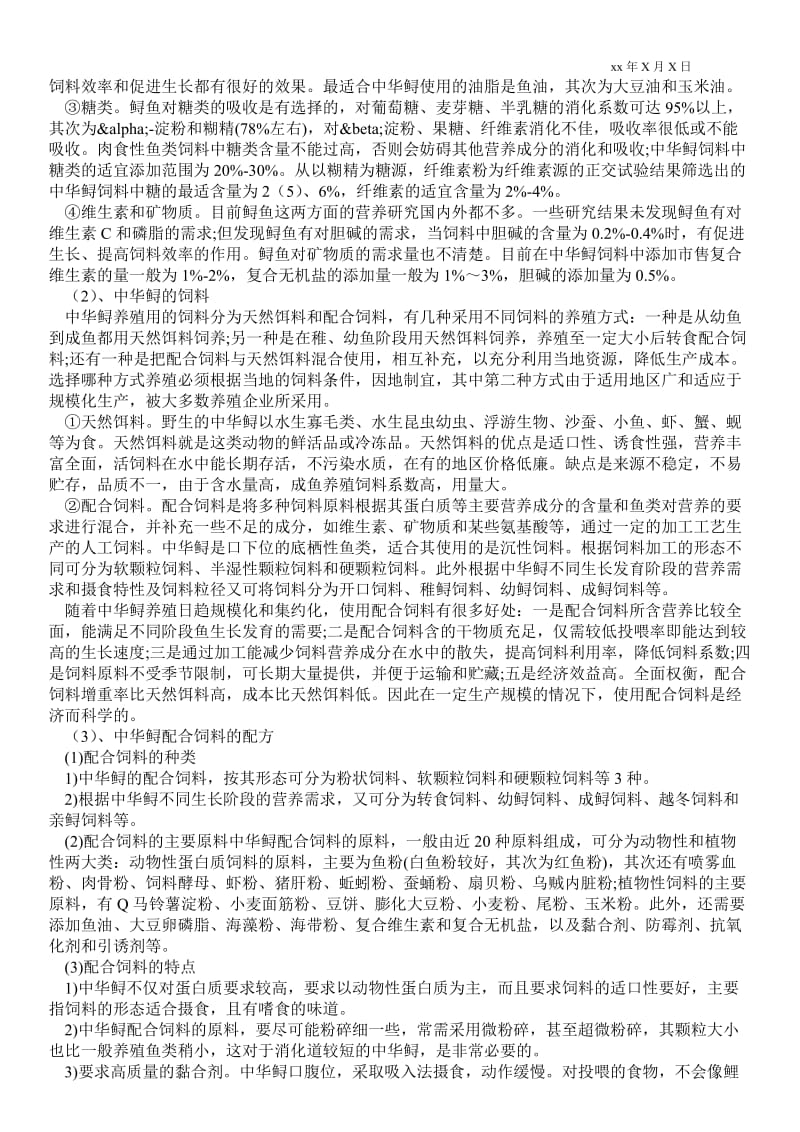 2021中华鲟的养殖技术.doc_第2页