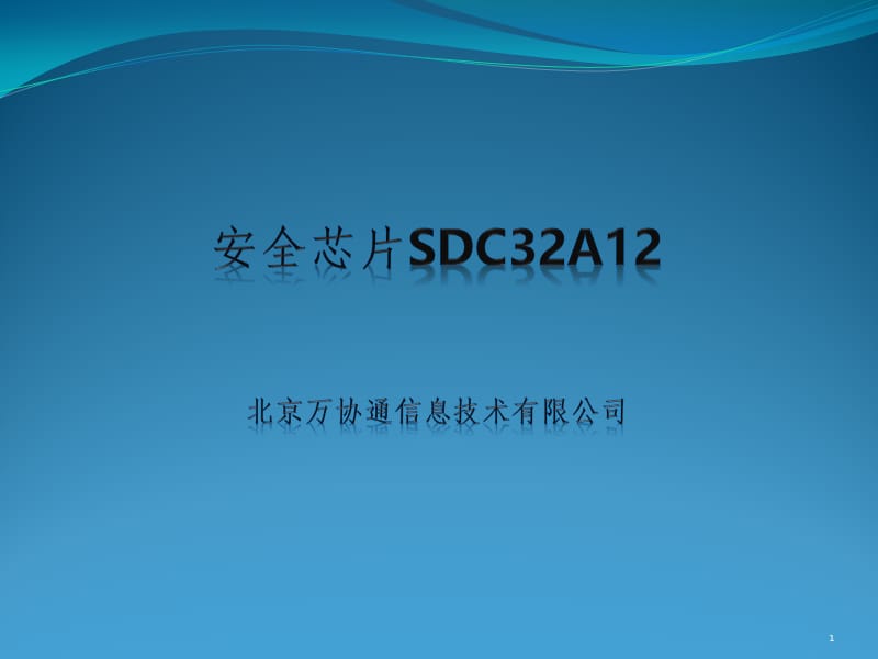 安全芯片SDC32APPT课件.pptx_第1页