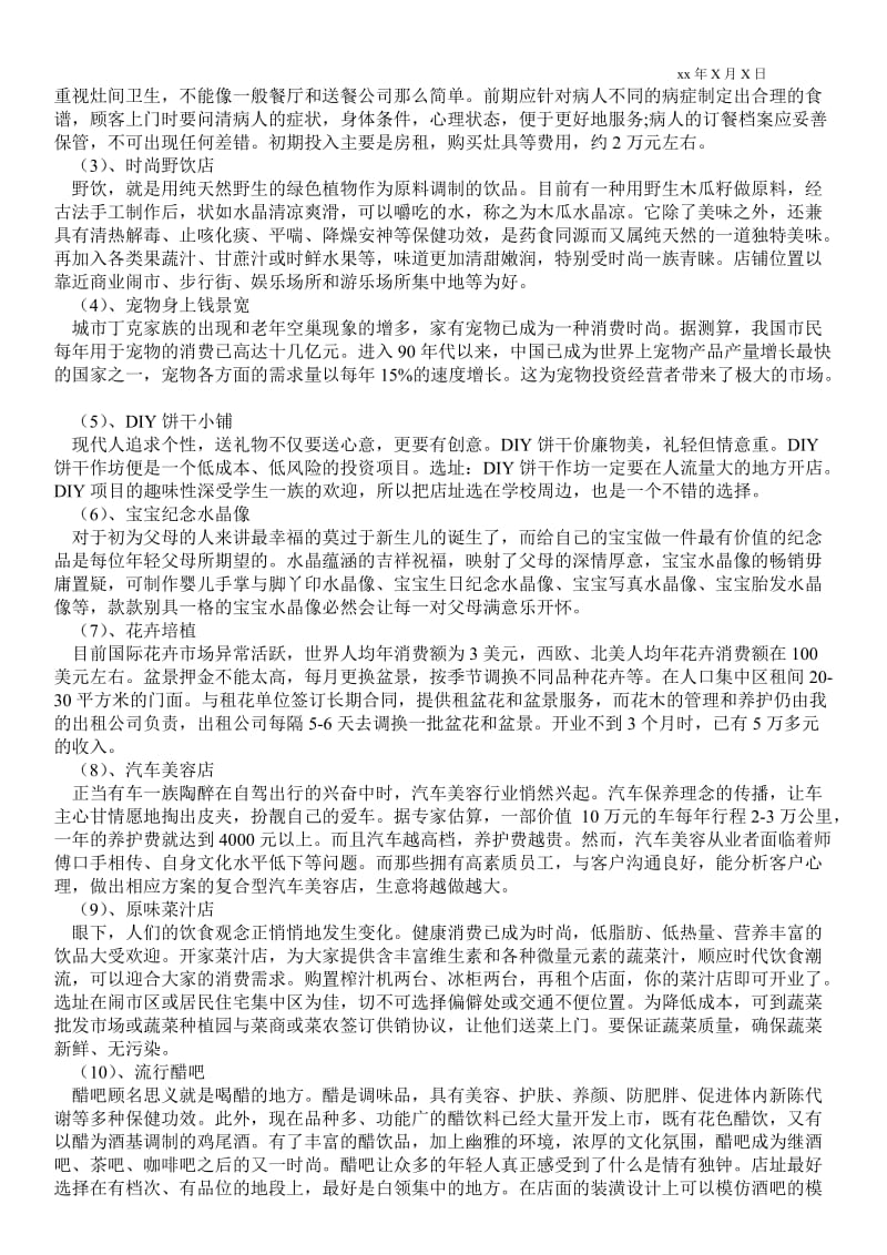 2021天津最佳创业项目.doc_第2页