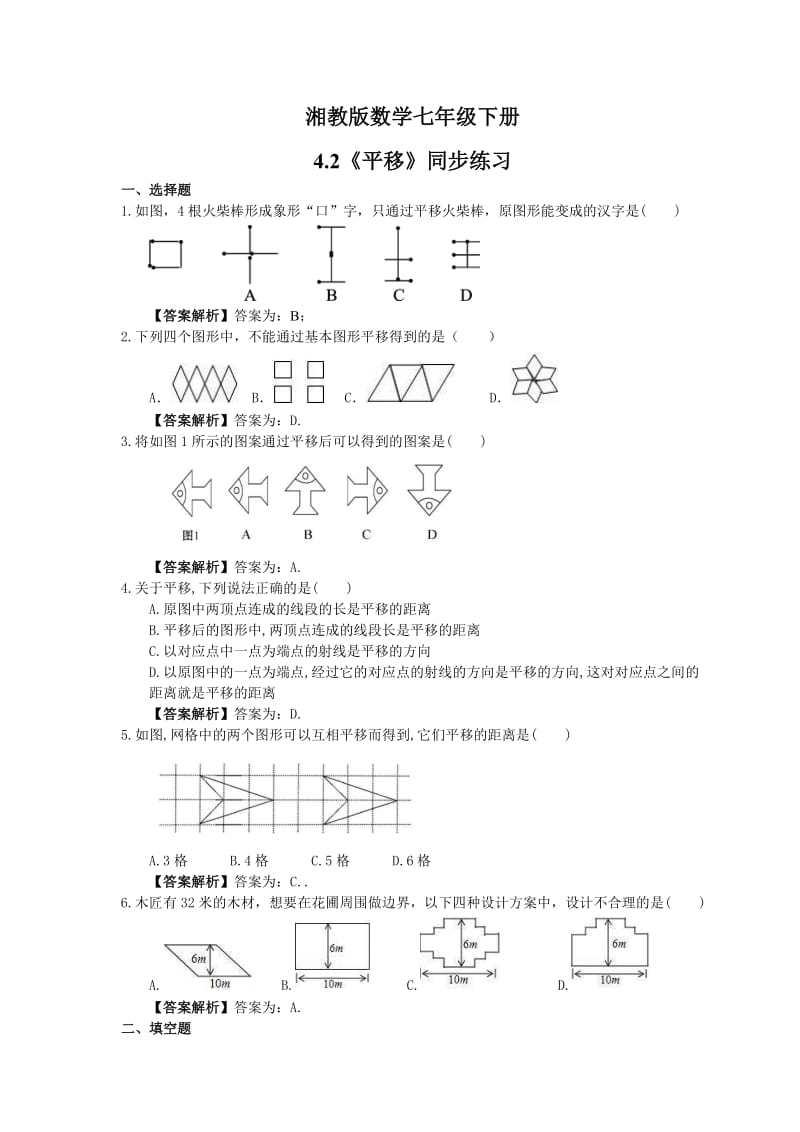 湘教版数学七年级下册4.2《平移》同步练习教师版.doc_第1页