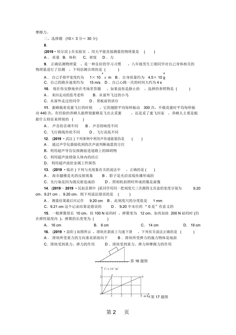 八年级物理上册(沪科版)河南：单元清七.docx_第2页