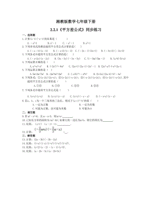 湘教版数学七年级下册2.2.1《平方差公式》同步练习 (含答案).doc