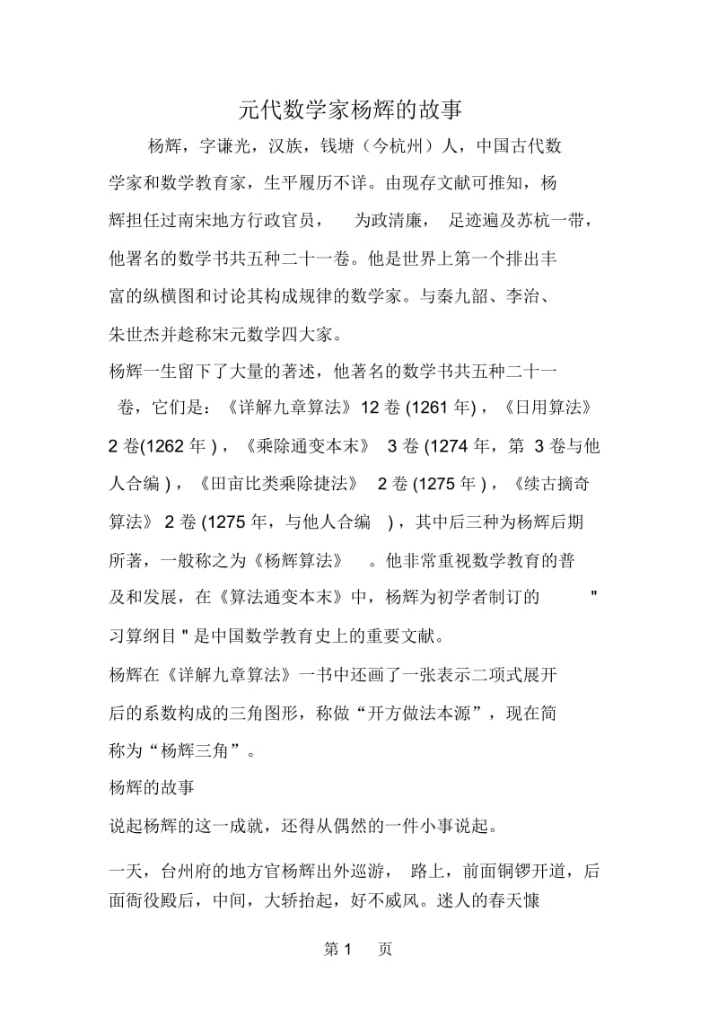 元代数学家杨辉的故事.docx_第1页