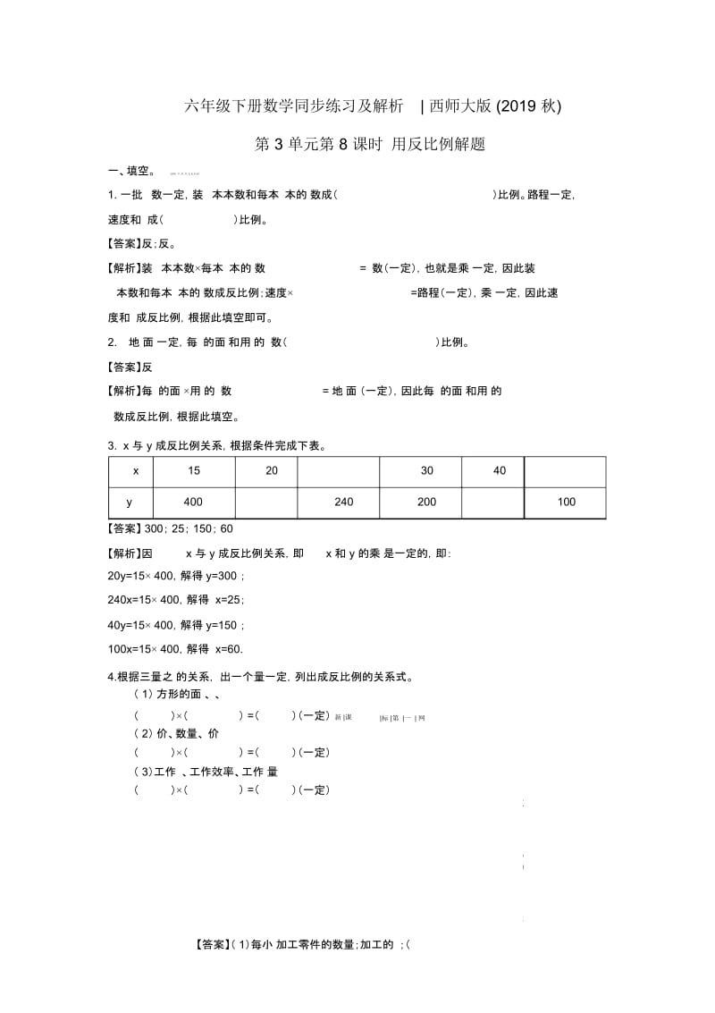 六年级下册数学同步练习3.8用反比例解题｜西师大版.docx_第1页