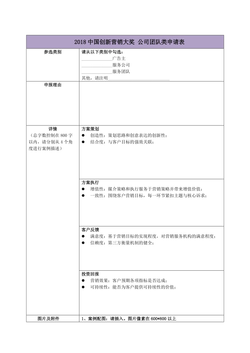 2020中国创新营销大奖公司团队类申请表.DOC_第1页