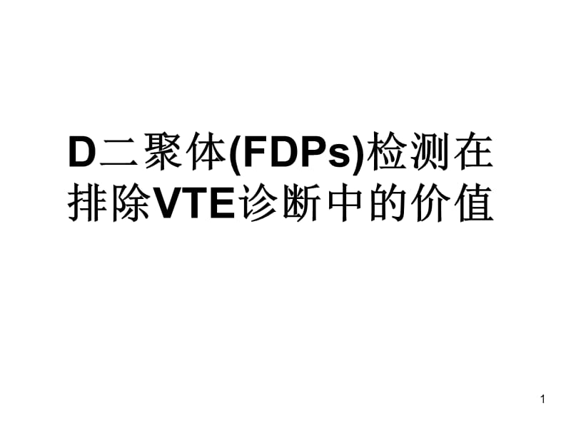 D二聚体检测在排除VTE诊断中的价值课件.ppt_第1页
