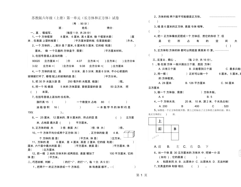 六年级上册数学试题-第1单元长方体和正方体单元测试苏教版.docx_第1页
