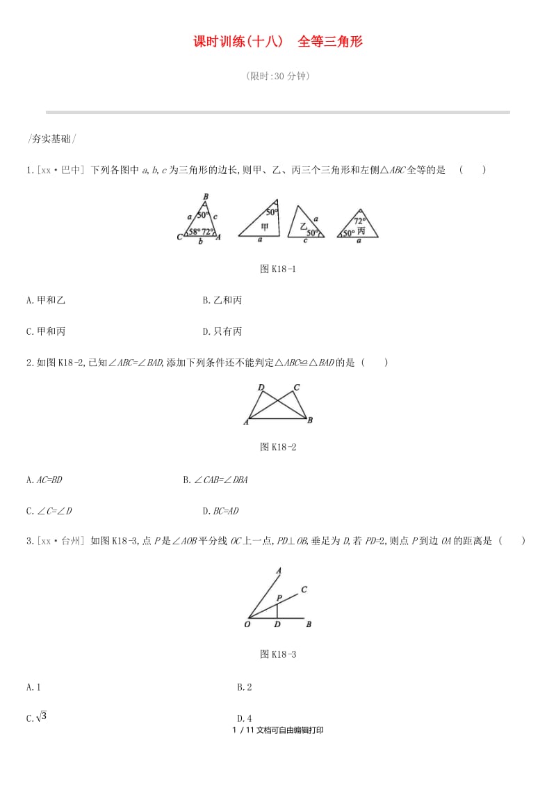 2019年中考数学专题复习 第四单元 三角形 课时训练（十八）全等三角形练习.doc_第1页