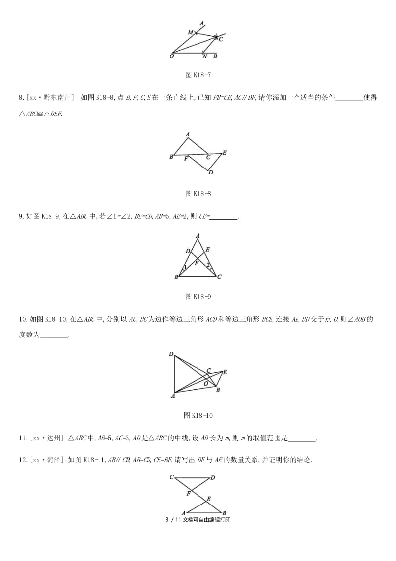 2019年中考数学专题复习 第四单元 三角形 课时训练（十八）全等三角形练习.doc_第3页