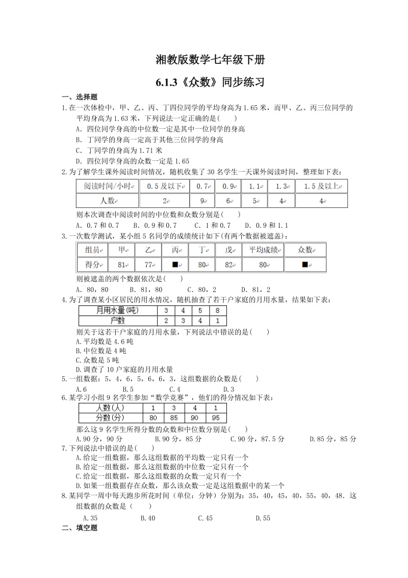 湘教版数学七年级下册6.1.3《众数》同步练习 (含答案).doc_第1页