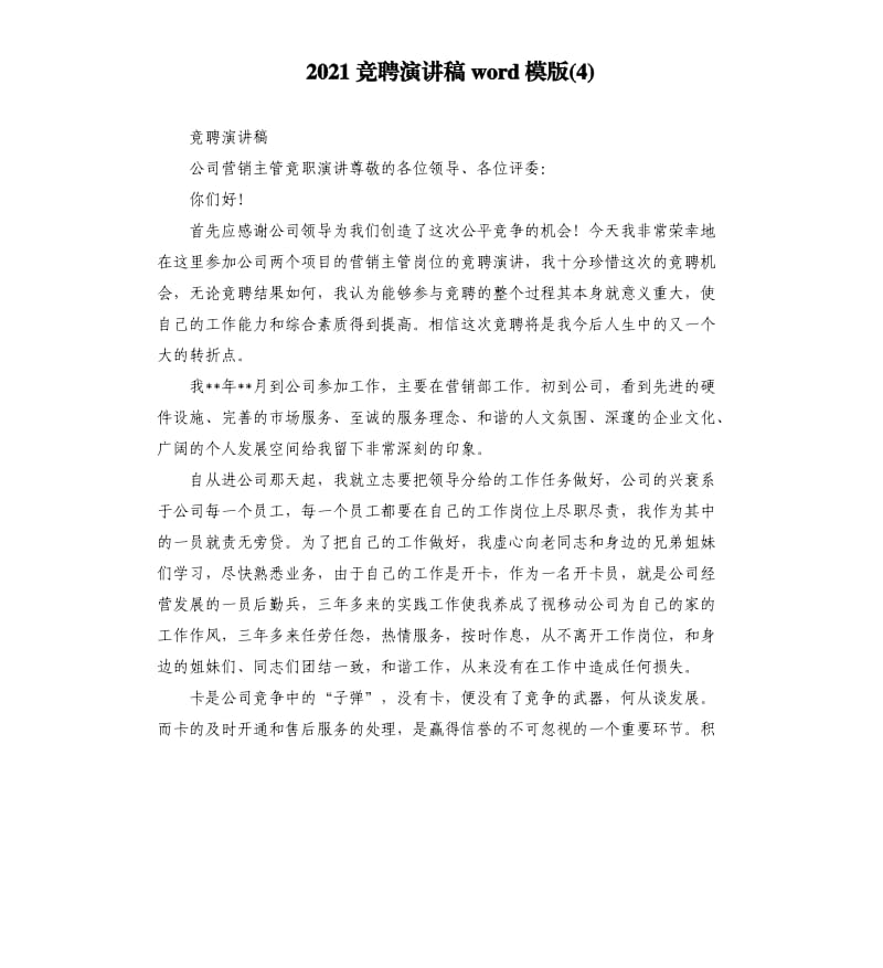 2021竞聘演讲稿word模版4参考模板.docx_第1页