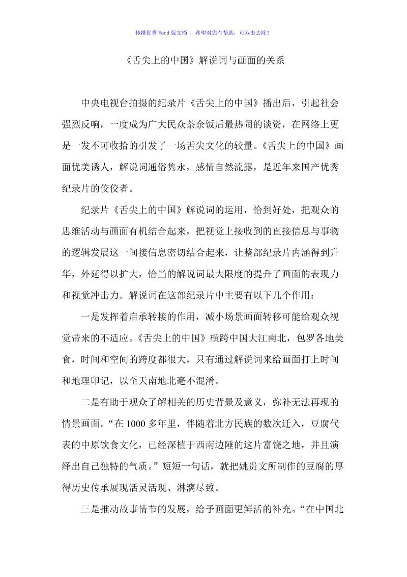《舌尖上的中国》解说词与画面的关系Word版.doc_第1页
