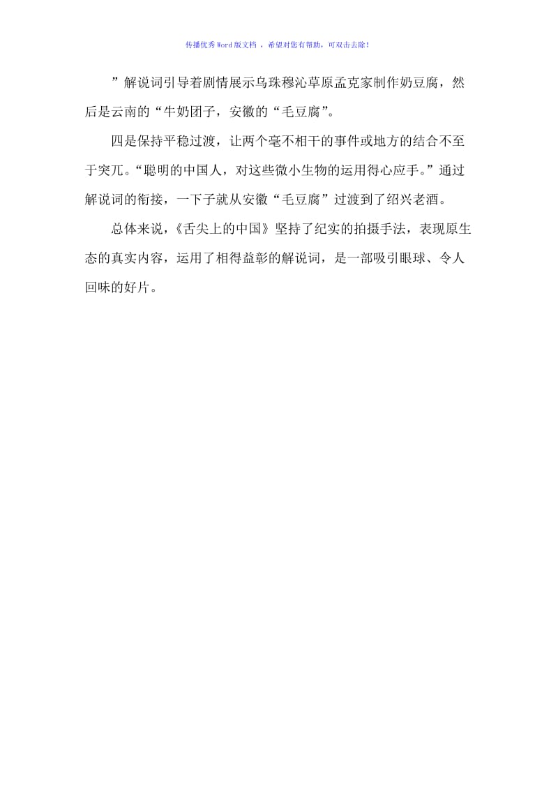 《舌尖上的中国》解说词与画面的关系Word版.doc_第3页