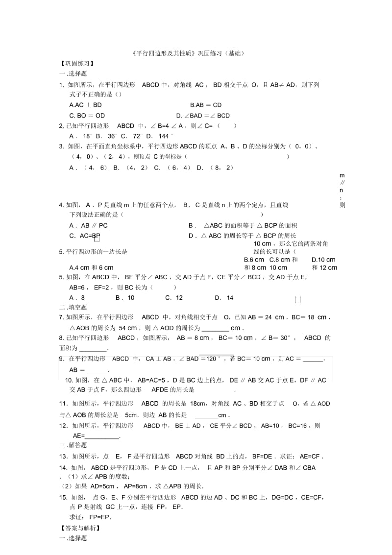 北师大版数学八年级下册61平行四边形的性质巩固练习(基础)含解析.docx_第1页