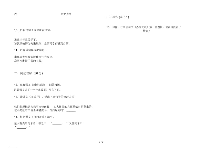 人教版同步全能六年级上册语文一单元模拟试卷.docx_第2页