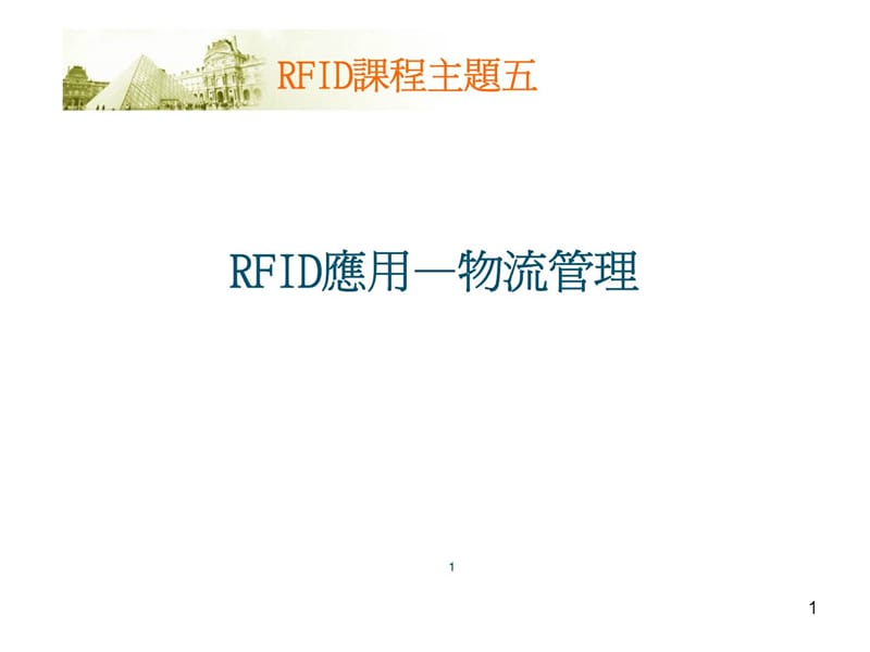 RFID课程主题五RFID应用—物流管理课件.ppt_第1页