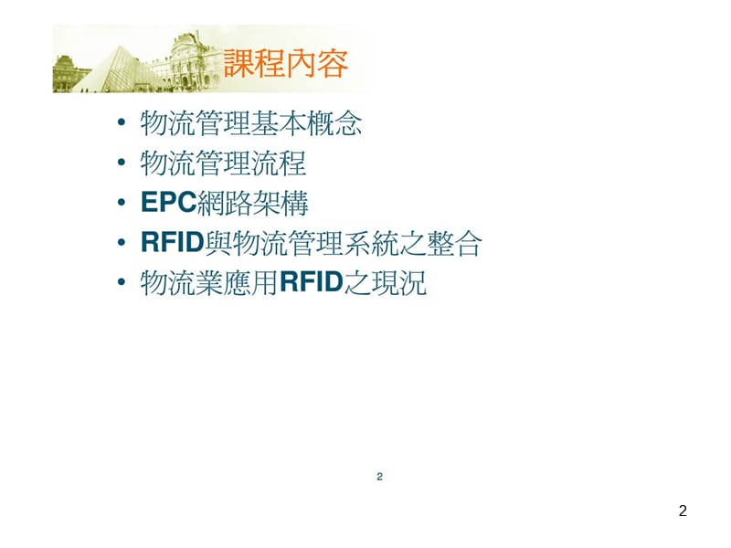 RFID课程主题五RFID应用—物流管理课件.ppt_第2页
