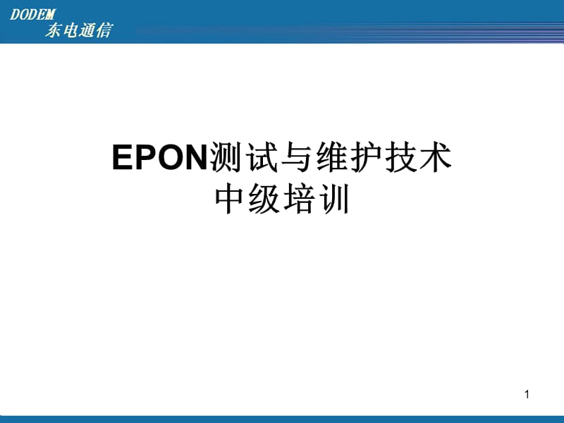 EPON测试与维护技术培训课件.ppt_第1页