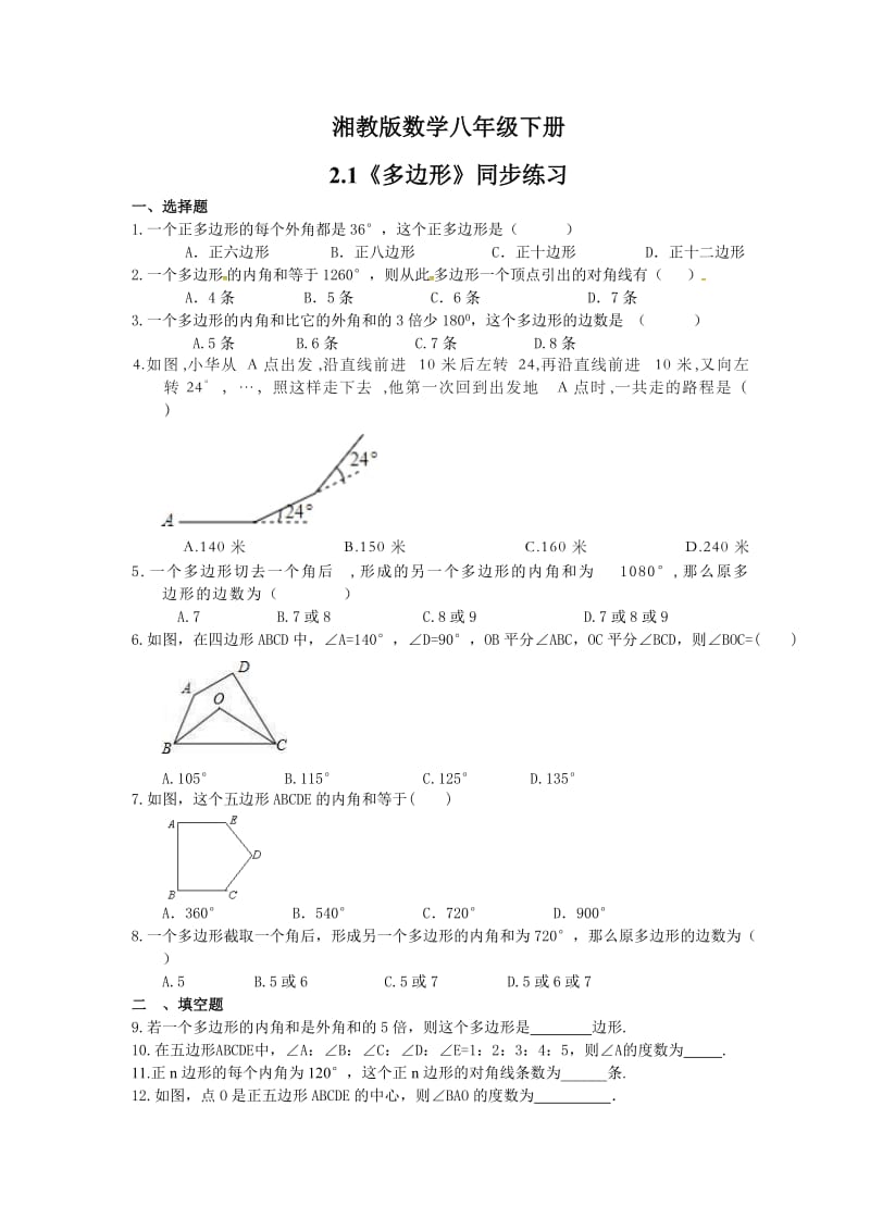 2021年湘教版数学八年级下册2.1《多边形》同步练习 (含答案).doc_第1页