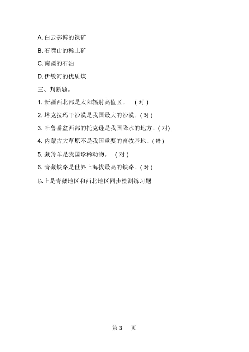 初二地理上册青藏地区和西北地区同步检测练习题.docx_第3页