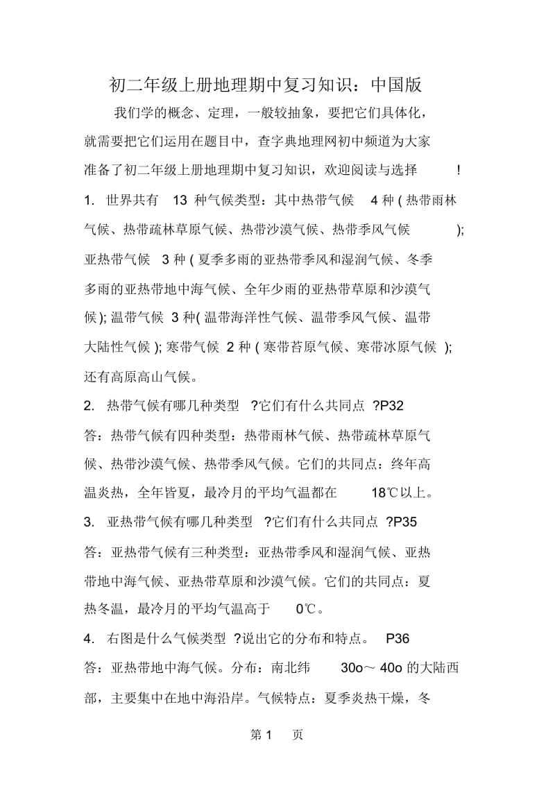 初二年级上册地理期中复习知识：中国版.docx_第1页