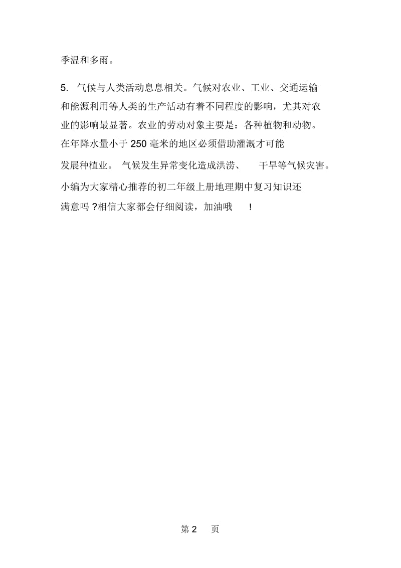 初二年级上册地理期中复习知识：中国版.docx_第2页