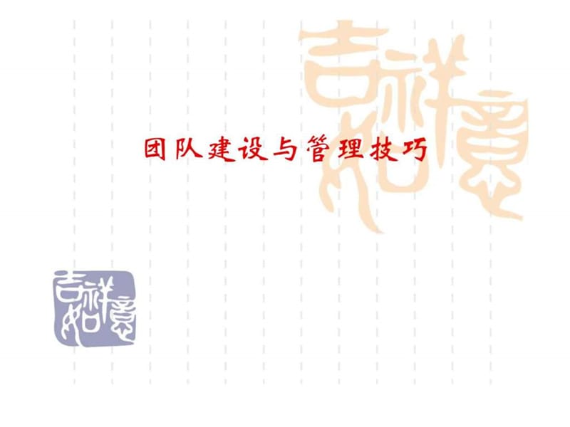 团队建设与管理技巧课件.ppt_第1页