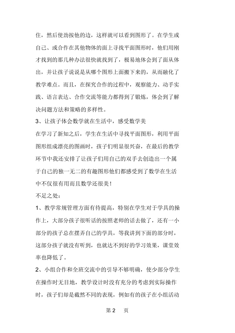 北京版一年级数学上册《认识图形》教学反思.docx_第2页