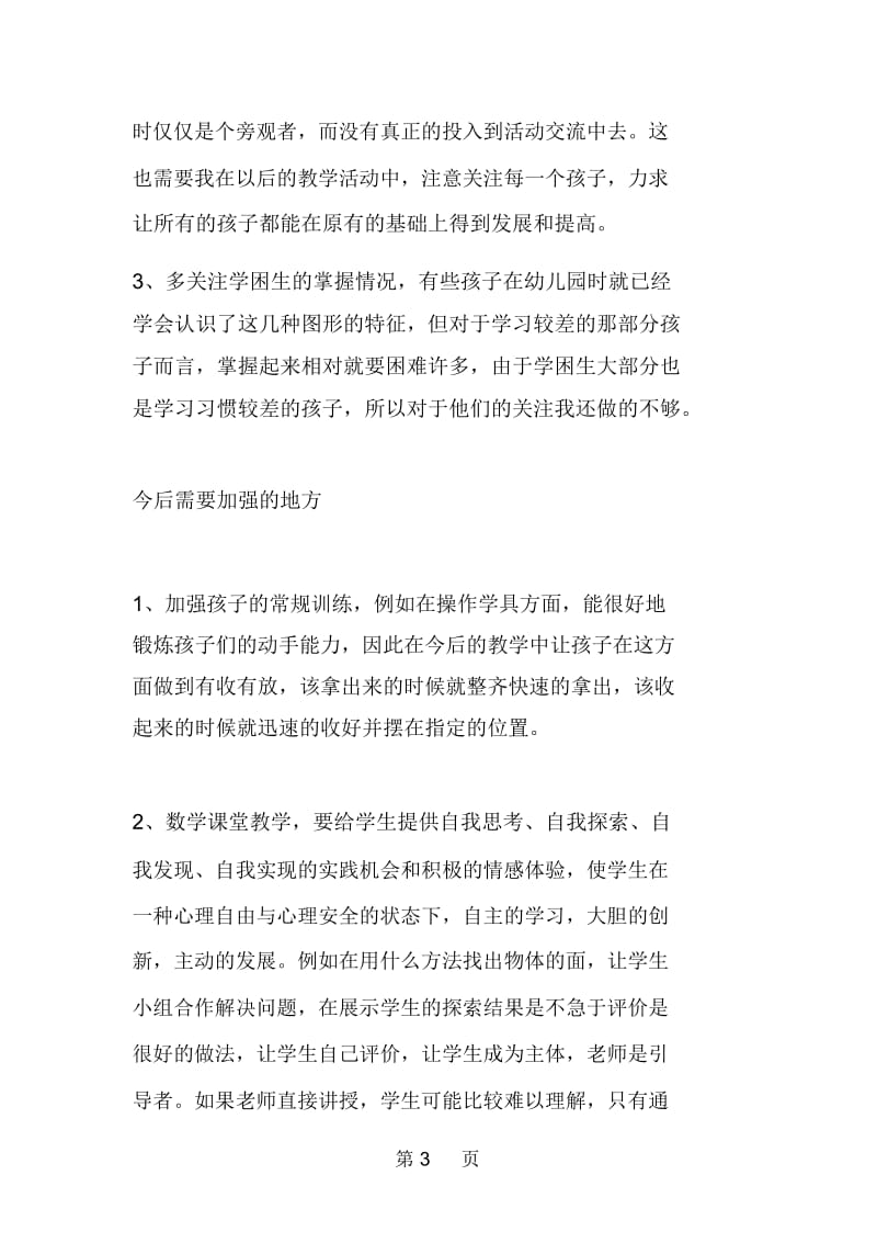 北京版一年级数学上册《认识图形》教学反思.docx_第3页