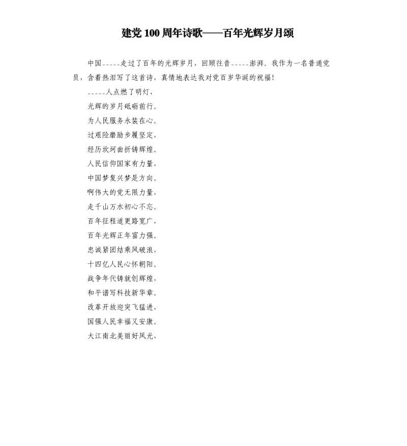 建党100周年诗歌——百年光辉岁月颂参考模板.docx_第1页