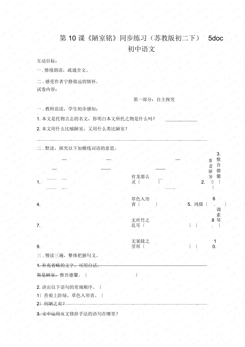 初中语文第10课《陋室铭》同步练习(苏教版初二下)5.docx_第1页