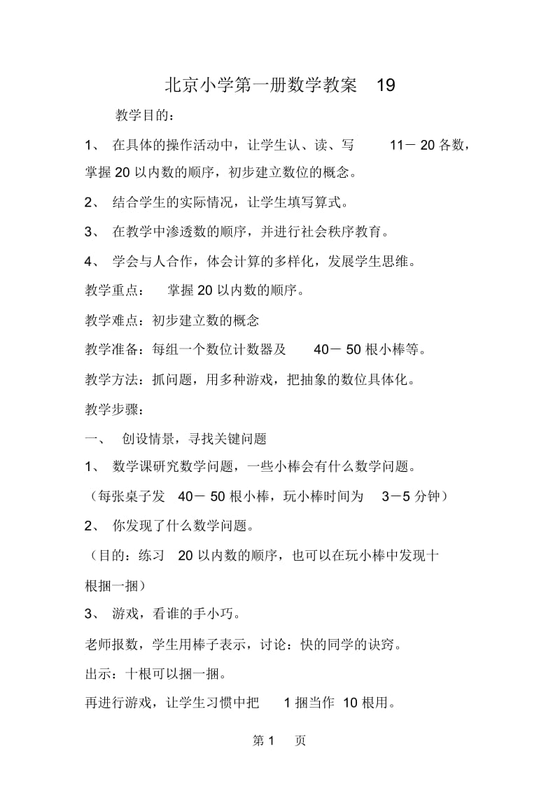北京小学第一册数学教案19.docx_第1页