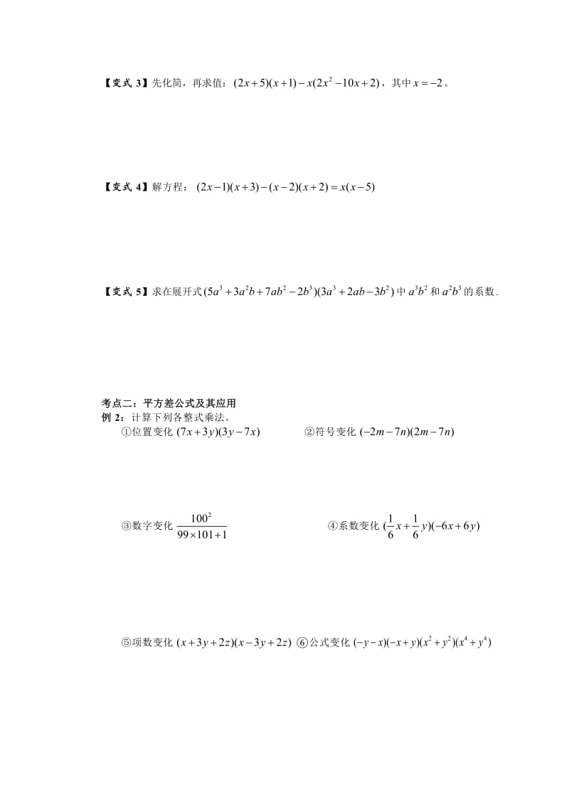 2016春季七下（黄小林）第2讲：整式的乘法及平方差公式.doc_第2页