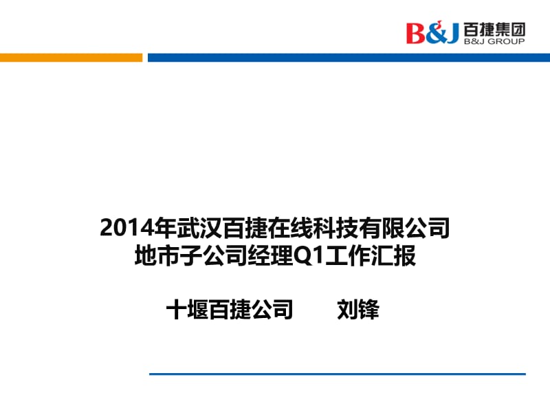 2014年武汉百捷在线科技有限公司地市子公司经理q1工作汇报(1).ppt_第1页