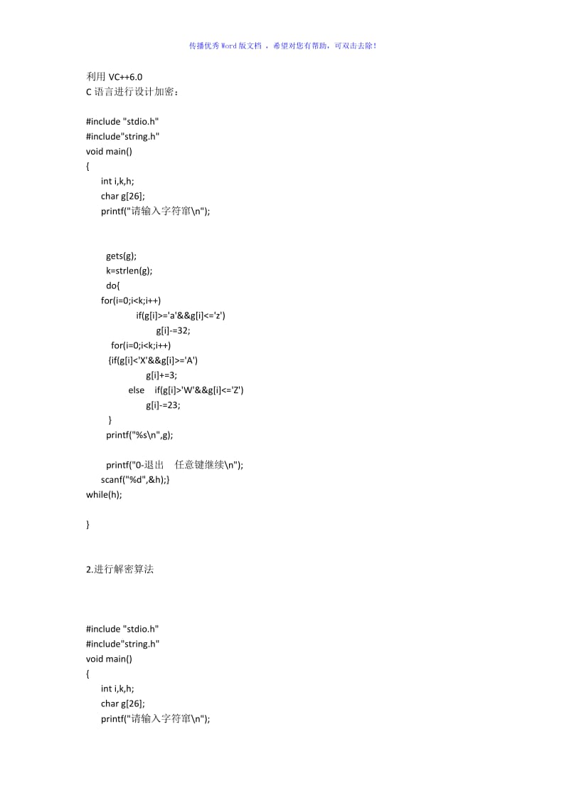 加密及解密算法(利用C语言)Word版.doc_第1页