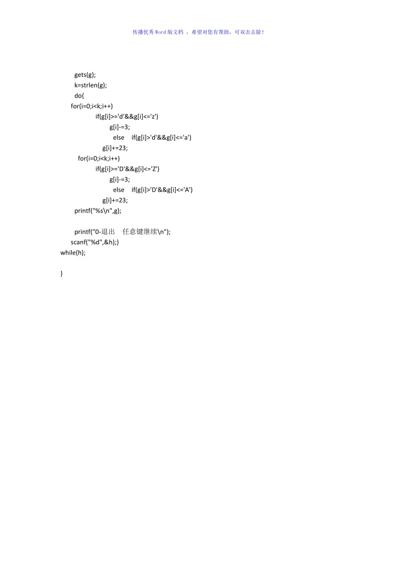 加密及解密算法(利用C语言)Word版.doc_第2页