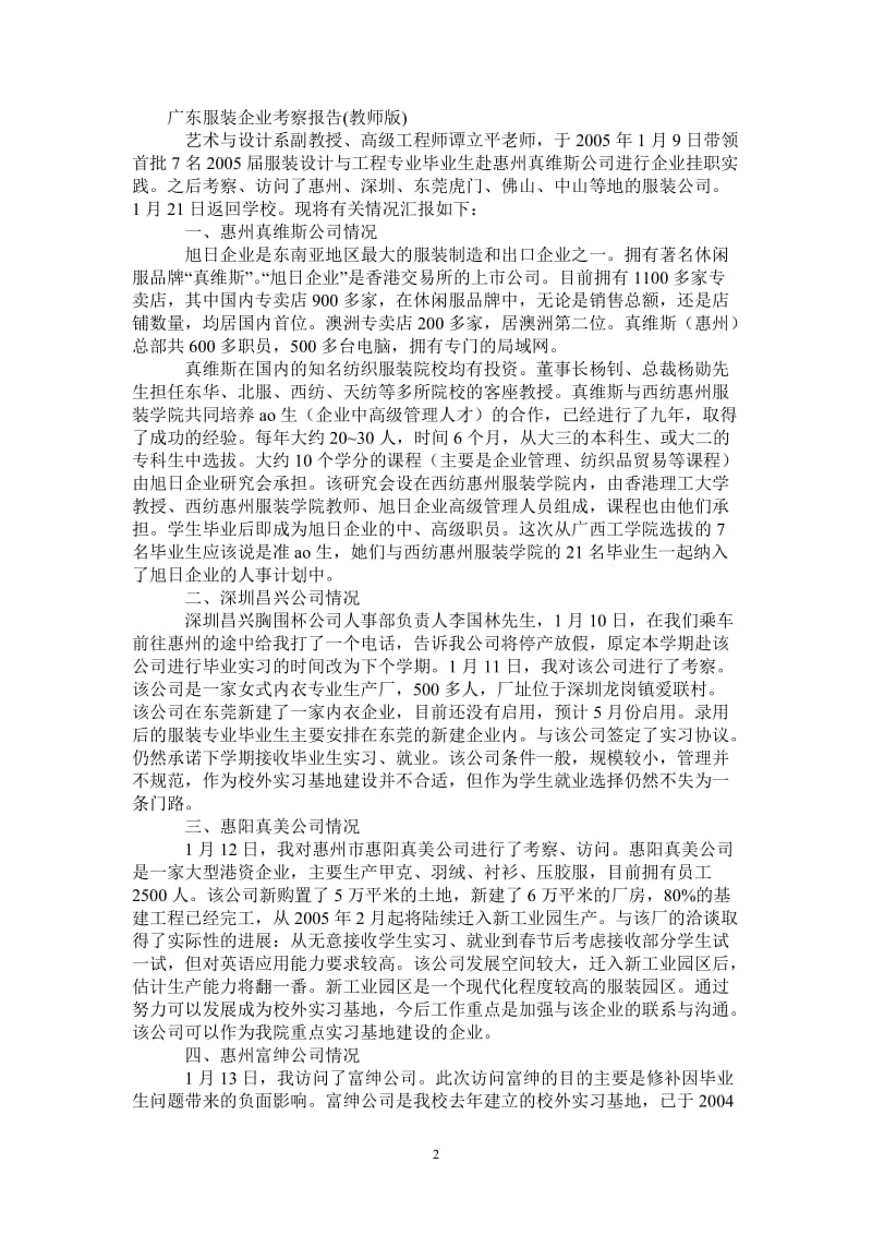 广东服装企业考察报告(教师版).doc_第2页