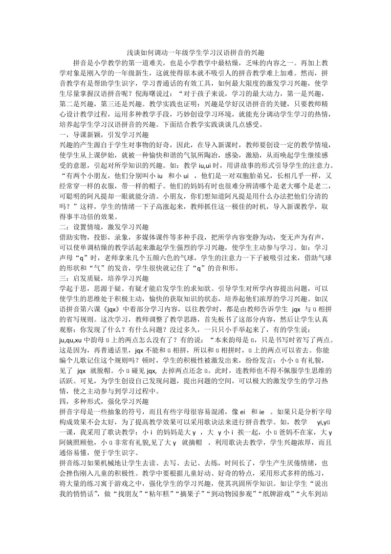 浅谈如何调动一年级学生学习汉语拼音的兴趣.docx_第1页