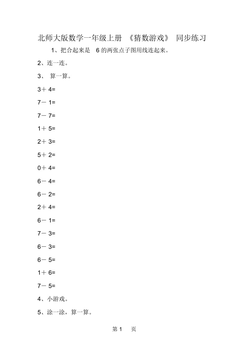 北师大版数学一年级上册《猜数游戏》同步练习.docx_第1页