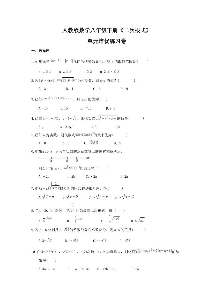 人教版数学八年级下册《二次根式》单元培优练习卷（含答案）.doc_第1页