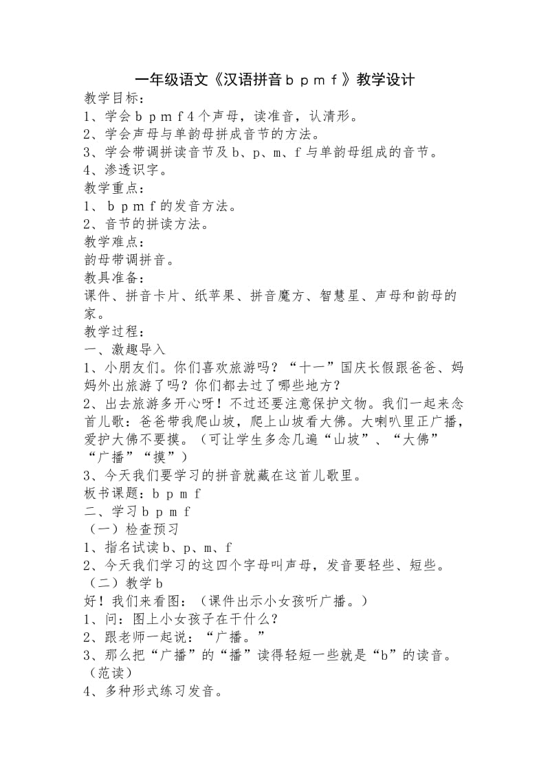 一年级语文《汉语拼音ｂｐｍｆ》教学设计.docx_第1页