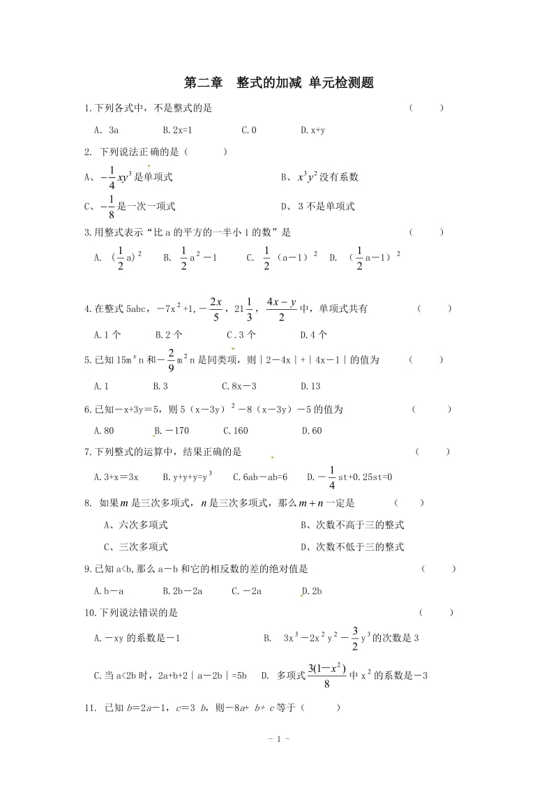 河南省商丘市2012年秋七年级上数学《第二章整式的加减》单元综合检测题.doc_第1页