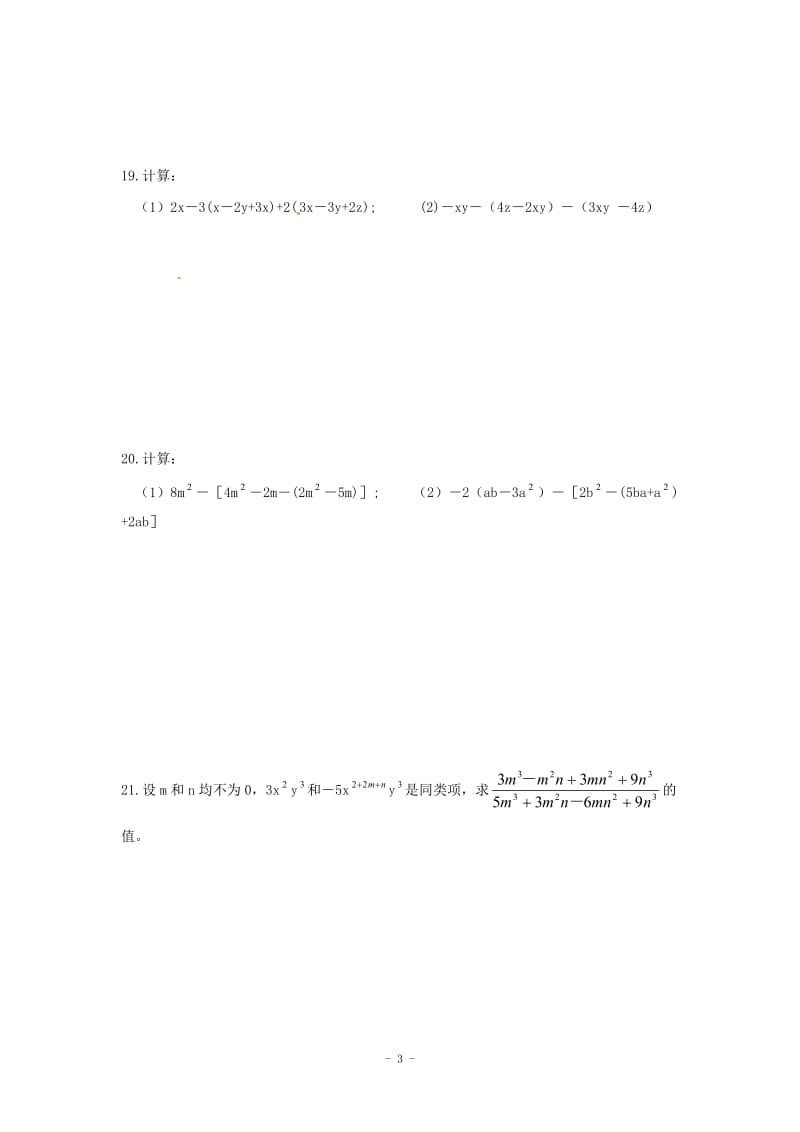 河南省商丘市2012年秋七年级上数学《第二章整式的加减》单元综合检测题.doc_第3页