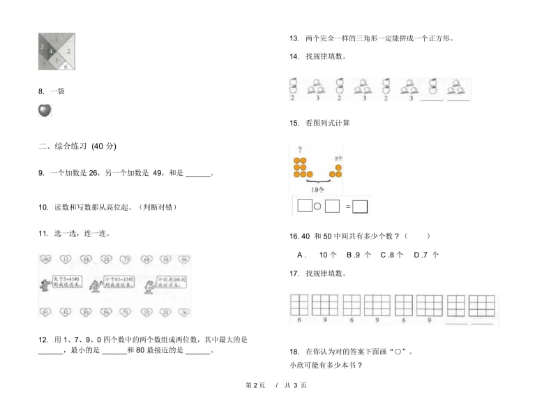 同步考点一年级下学期小学数学期末模拟试卷B卷.docx_第3页