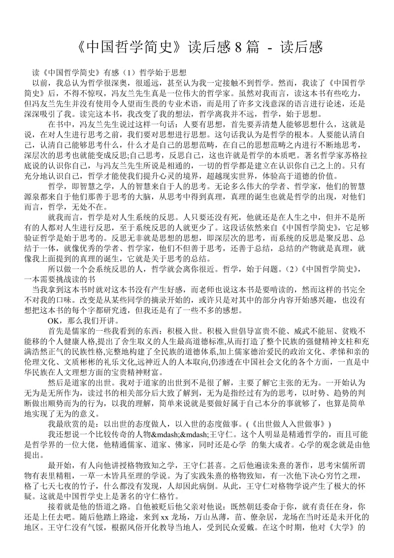 《中国哲学简史》读后感8篇 - 读后感 .doc_第1页