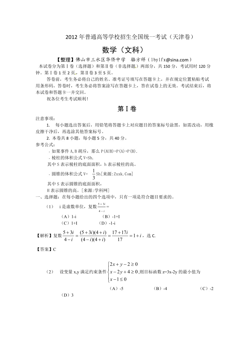 2012年天津高考试题（文数word解析版）.doc_第1页