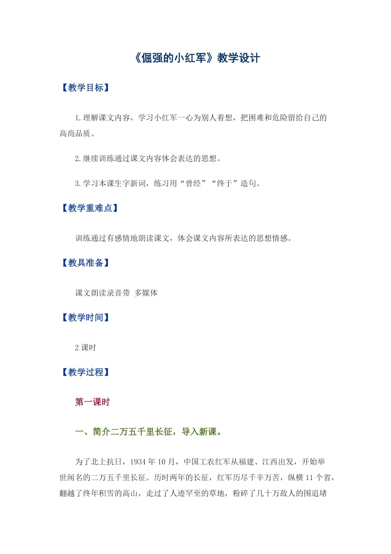 倔强的小红军 (2).doc_第1页
