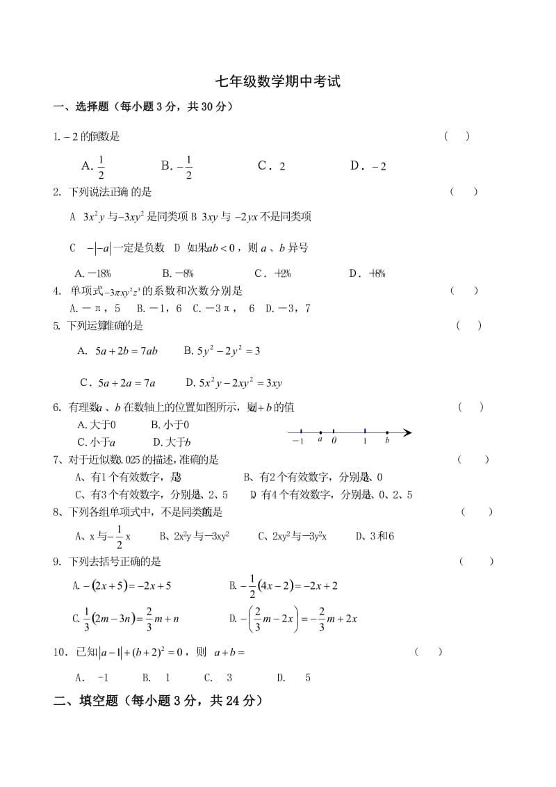 七年级数学模拟期中考试.doc_第1页