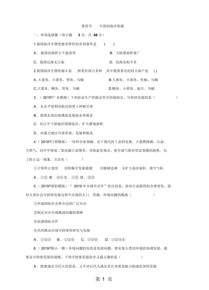 地理八年级上册湘教版34中国的海洋资源同步练习及答案.docx_第1页