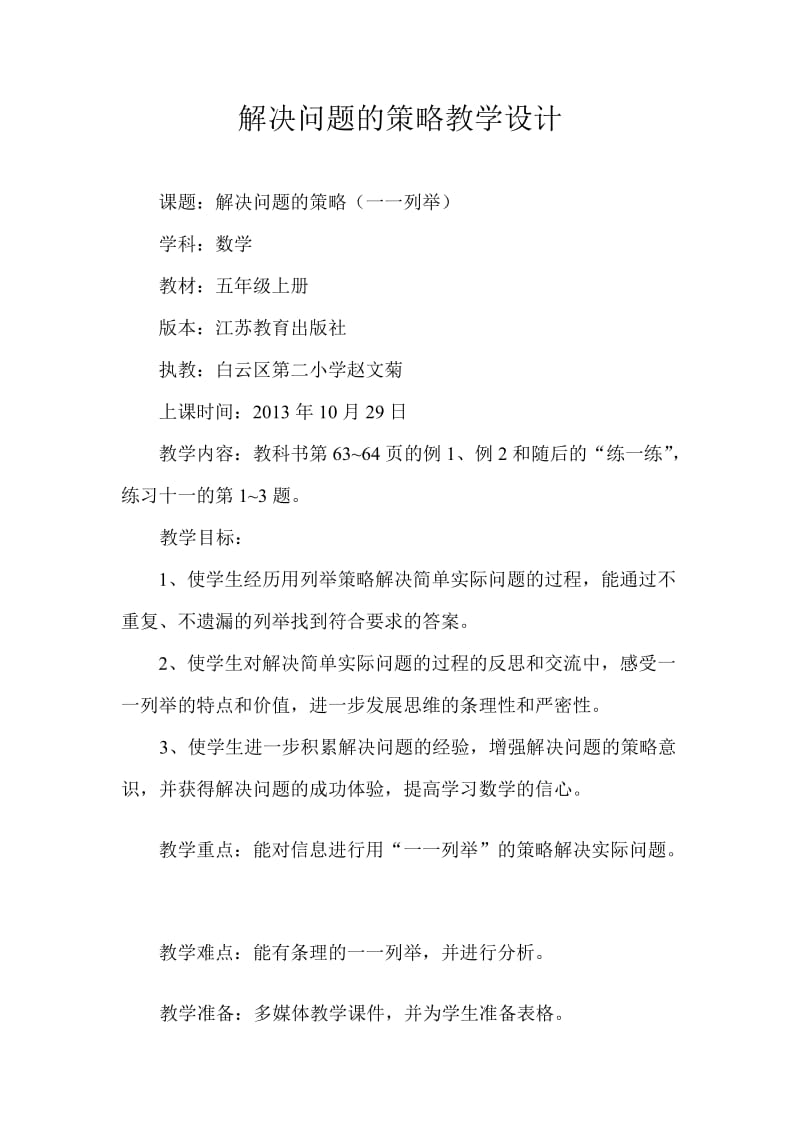 赵文菊解决问题的策略教案.doc_第1页